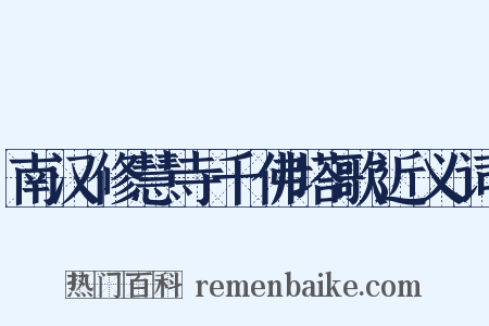 南汉修慧寺千佛塔歌近义词是什么意思的图片